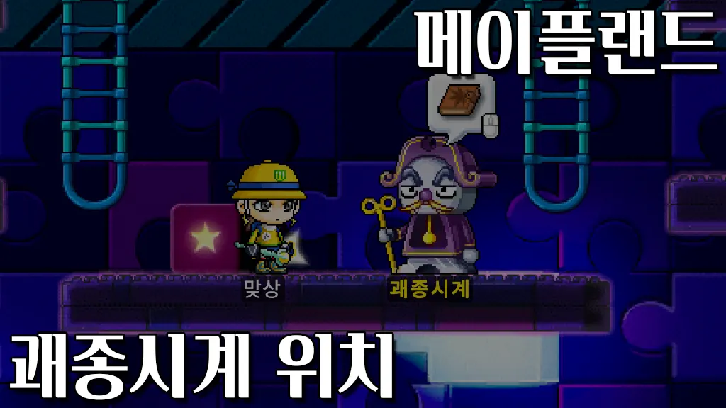 메이플랜드 괘종시계 위치