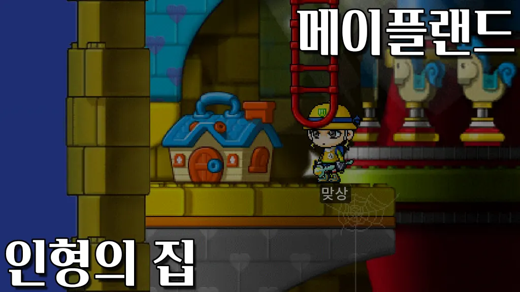 메이플랜드 인형의 집 퀘스트 공략