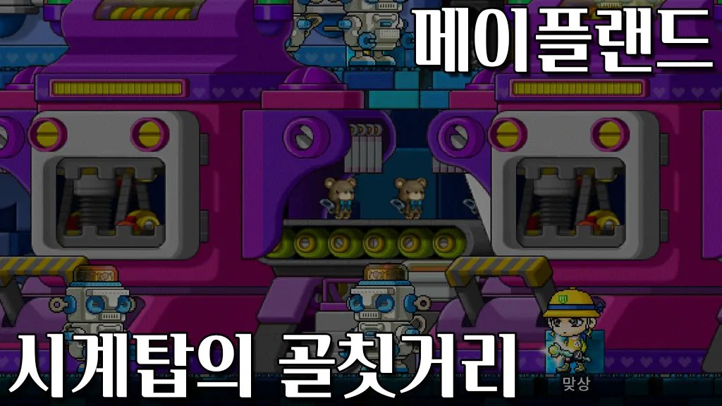 메이플랜드 시계탑의 골칫거리 퀘스트 공략