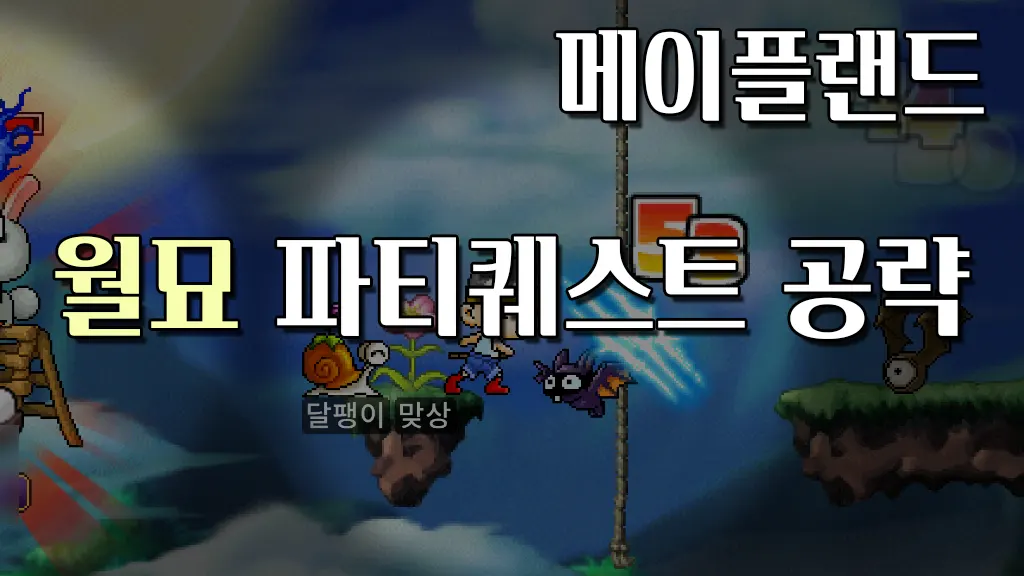 메이플랜드 월묘 파티퀘스트 공략