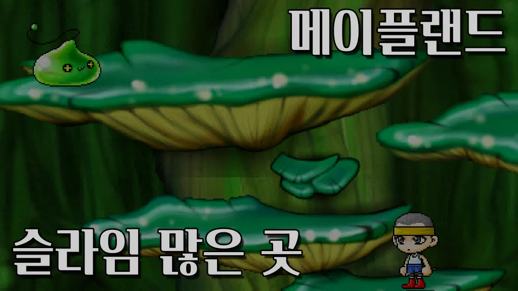 메이플랜드 슬라임 많은 곳