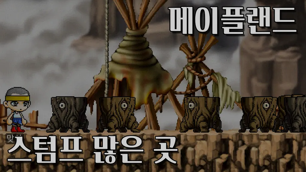 메이플랜드 스텀프 많은 곳