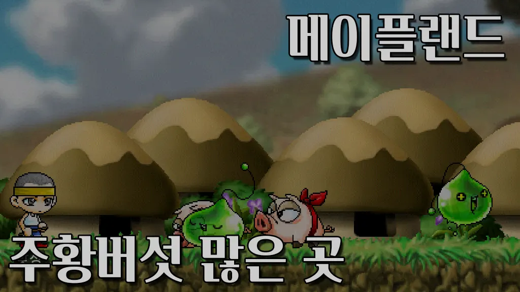 메이플랜드 주황버섯 많은 곳