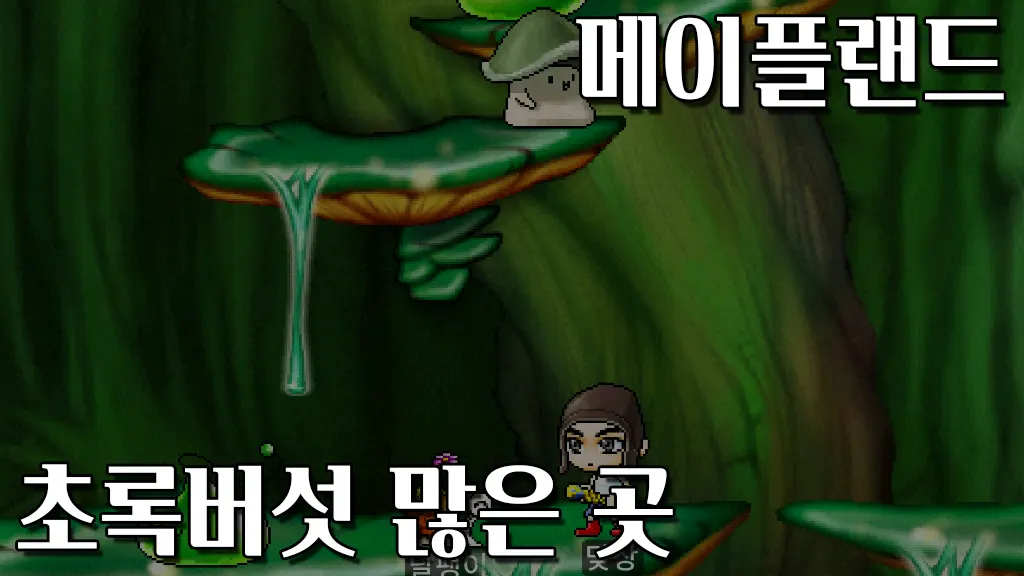 메이플랜드 초록버섯 많은 곳