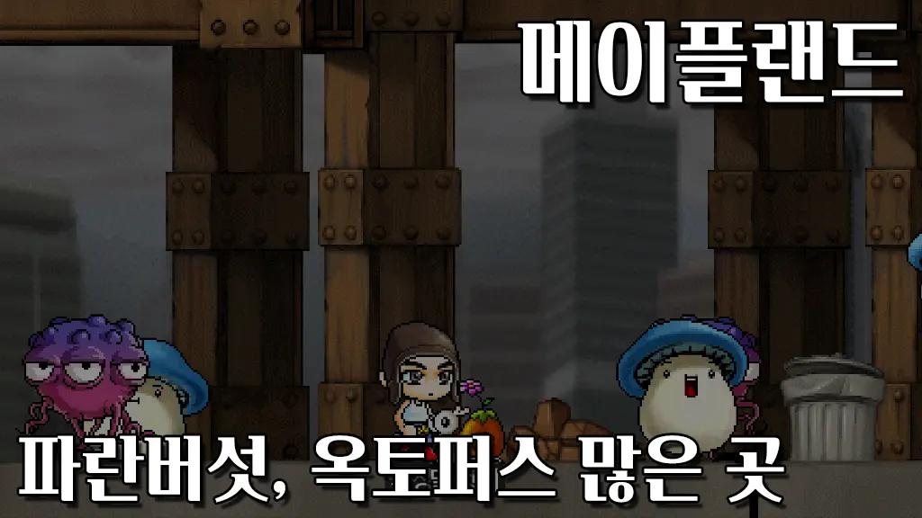 메이플랜드 파란버섯, 옥토퍼스 많은 곳