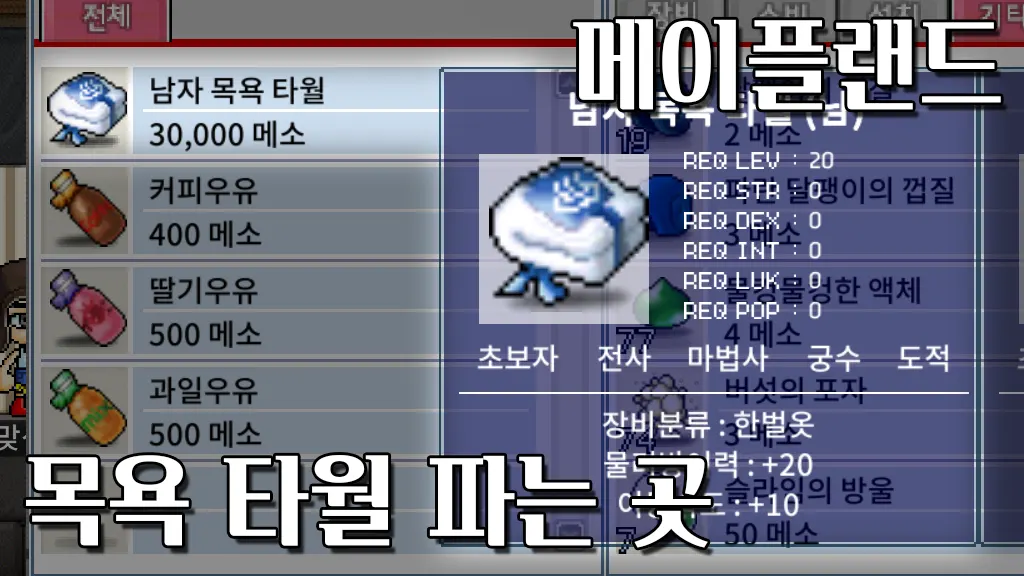 메이플랜드 목욕타월 파는 곳