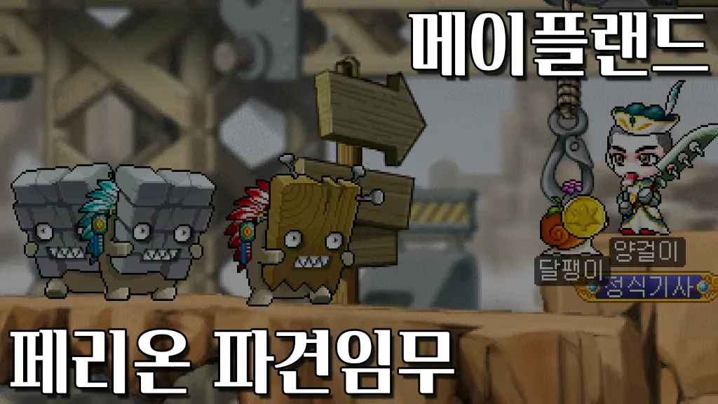 메이플랜드 페리온 파견임무 퀘스트 공략