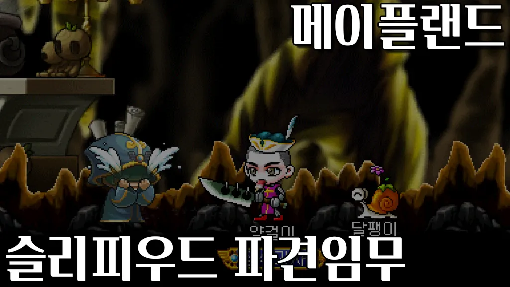 메이플랜드 슬리피우드 파견임무 퀘스트 공략