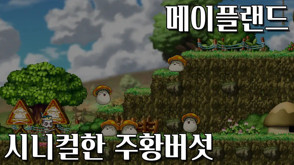 메이플랜드 시니컬한 주황버섯(헤네시스 파견임무) 퀘스트 공략