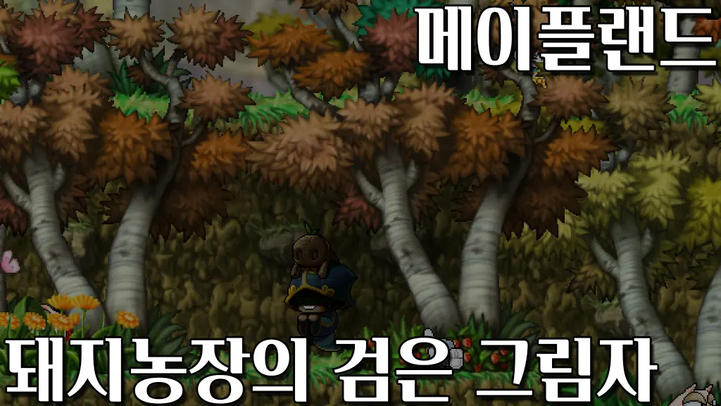 메이플랜드 돼지농장의 검은 그림자 퀘스트 공략