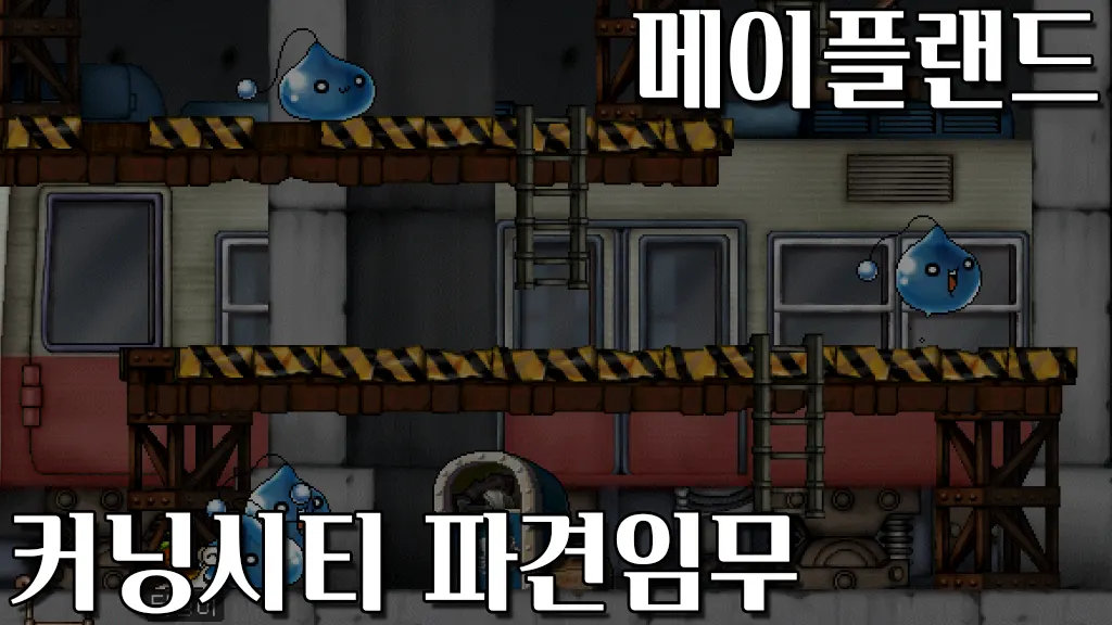 메이플랜드 커닝시티 파견임무(휴지통 속에 감춰진 것) 퀘스트 공략