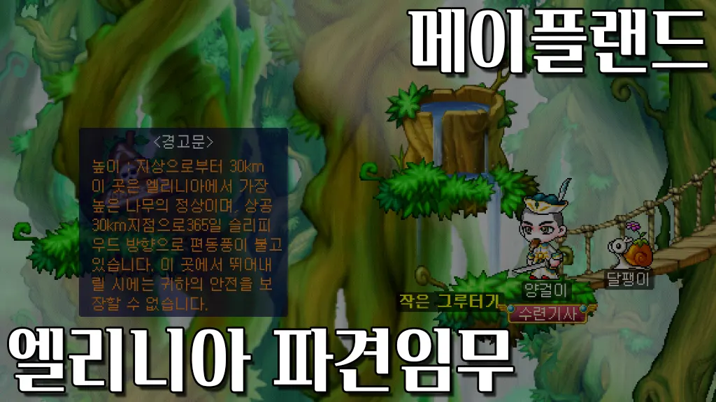 메이플랜드 엘리니아 파견임무(아르웬이 의심스러워요) 퀘스트 공략