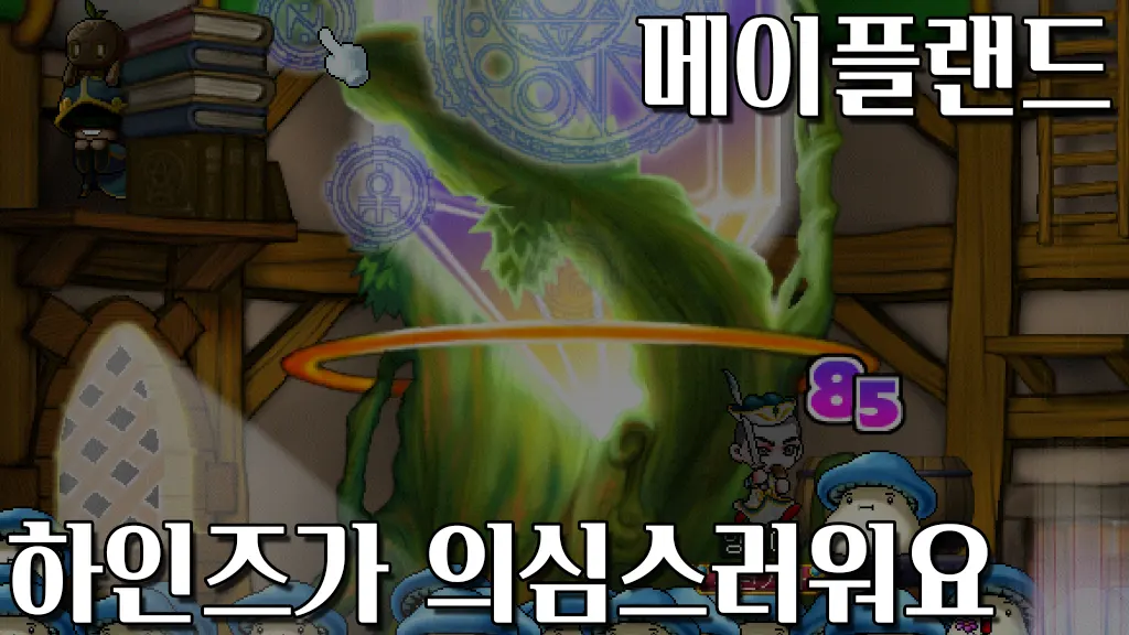메이플랜드 하인즈가 의심스러워요 퀘스트 공략