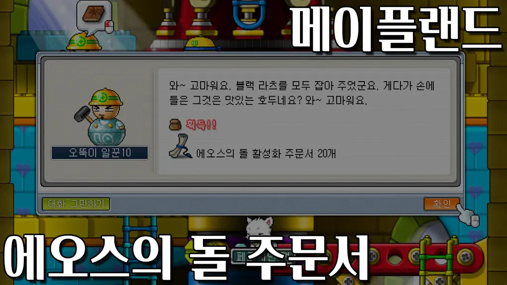 메이플랜드 에오스의 돌 활성화 주문서 퀘스트