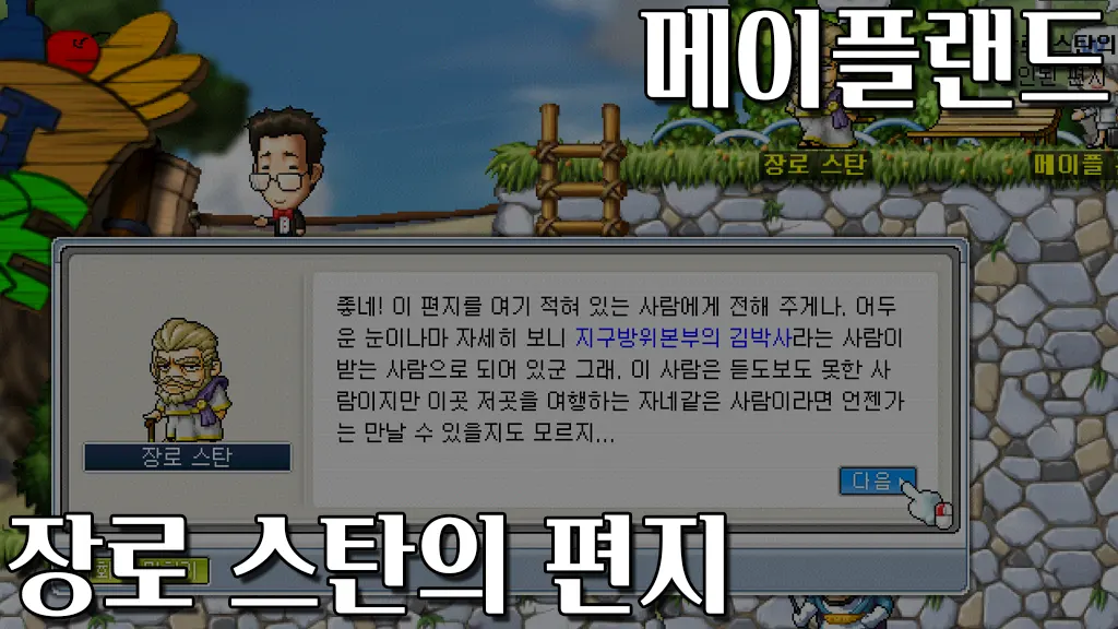 메이플랜드 장로 스탄의 편지와 블록퍼스는 외계생물 퀘스트 공략