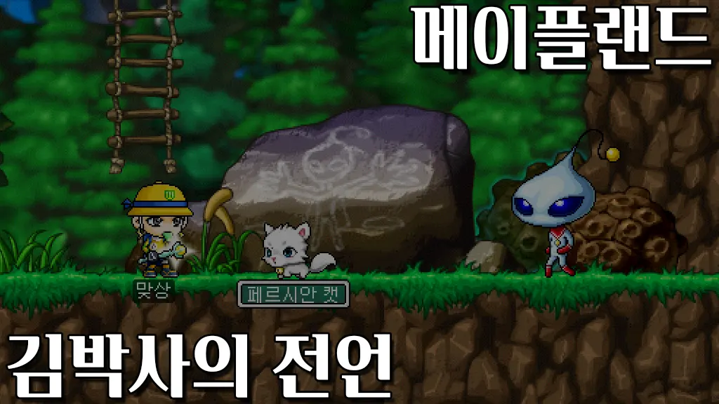 메이플랜드 지구방위본부 김박사의 전언 퀘스트 공략
