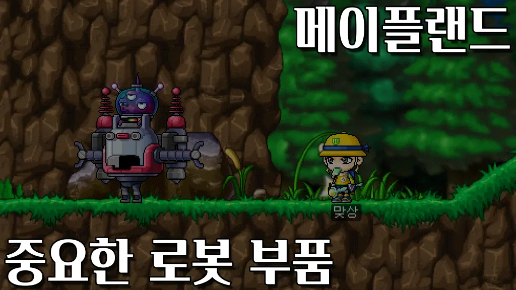 메이플랜드 중요한 로봇 부품 퀘스트 공략
