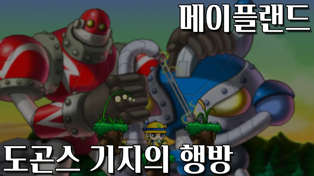 메이플랜드 도곤스 기지의 행방 퀘스트 공략
