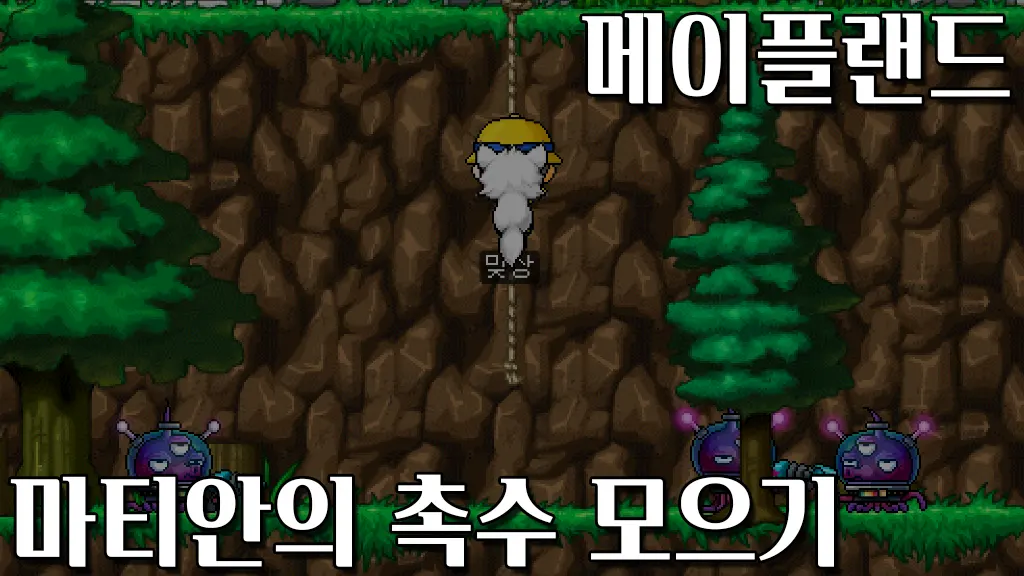 메이플랜드 마티안의 촉수 모으기 퀘스트 공략
