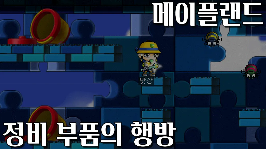 메이플랜드 정비 부품의 행방 퀘스트 공략