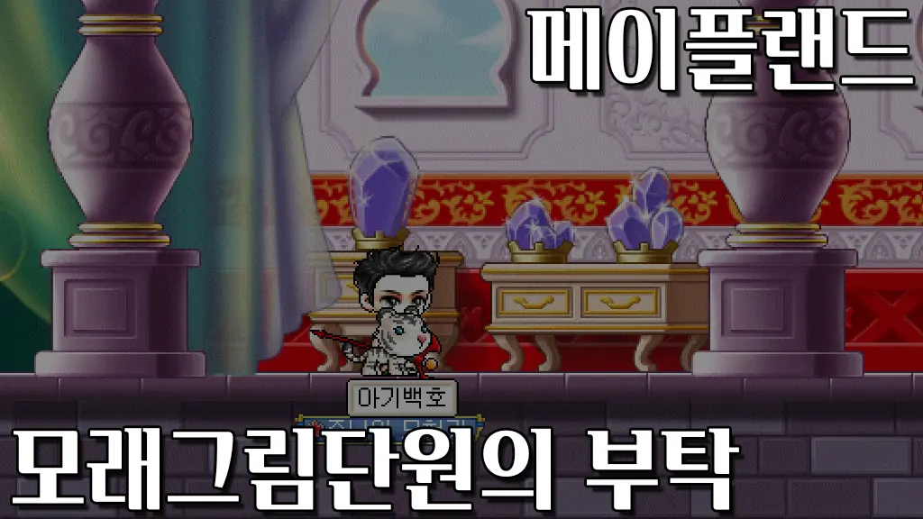 메이플랜드 모래그림단원의 부탁 퀘스트 공략