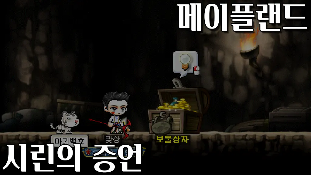 메이플랜드 시린의 증언(모래그림단과 붉은전갈단) 퀘스트 공략