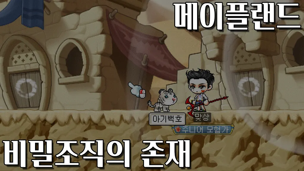 메이플랜드 비밀조직의 존재 퀘스트 공략