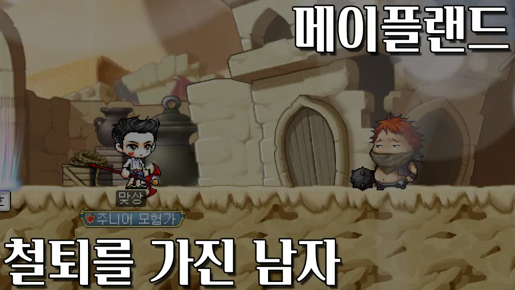 메이플랜드 철퇴를 가진 남자 퀘스트 공략
