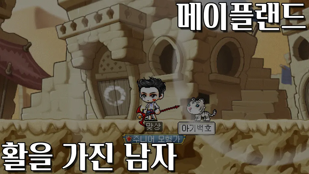 메이플랜드 활을 가진 남자(세쟌의 시험) 퀘스트 공략