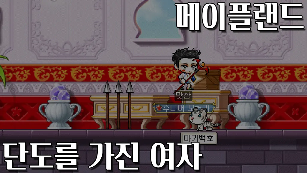 메이플랜드 단도를 가진 여자(에레스카의 시험) 퀘스트 공략