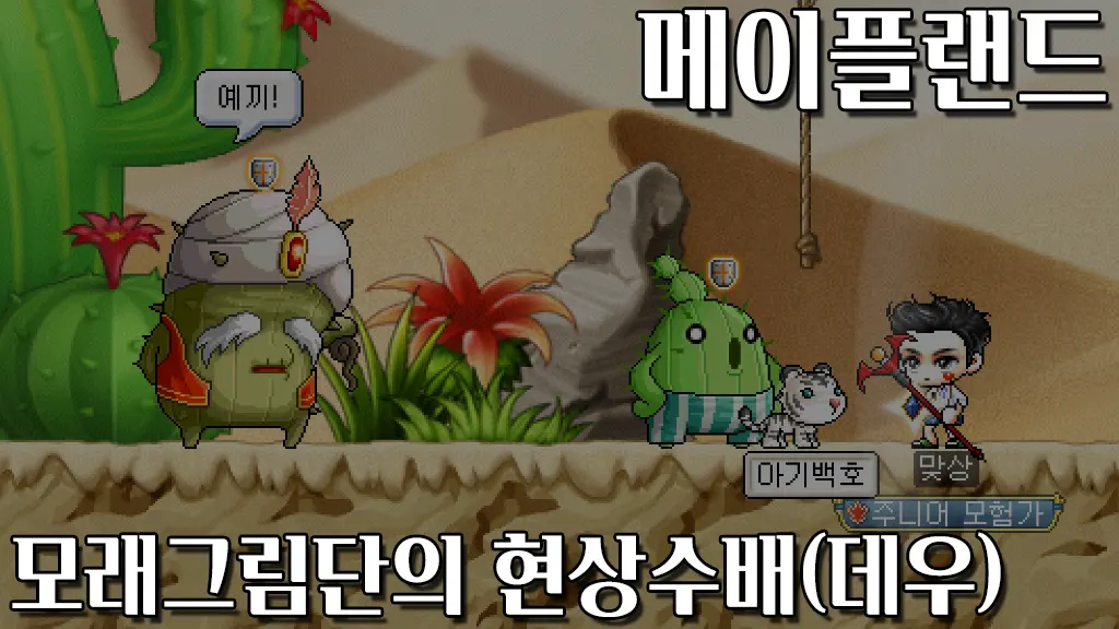 메이플랜드 모래그림단의 현상수배(데우 퇴치하기) 퀘스트 공략