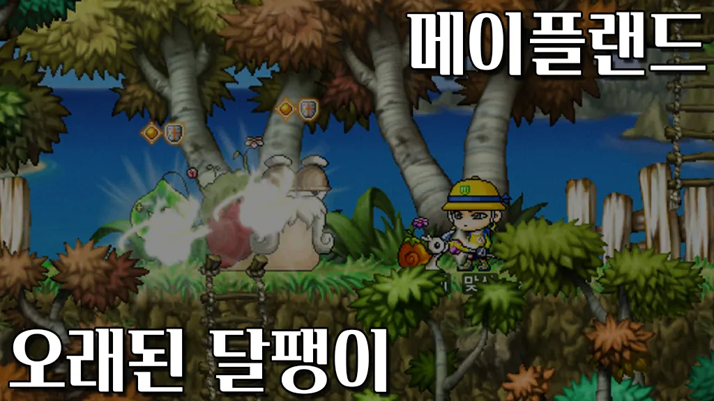 메이플랜드 오래된 달팽이 퀘스트 공략