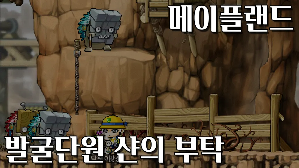 메이플랜드 발굴단원 샨의 부탁 퀘스트 공략