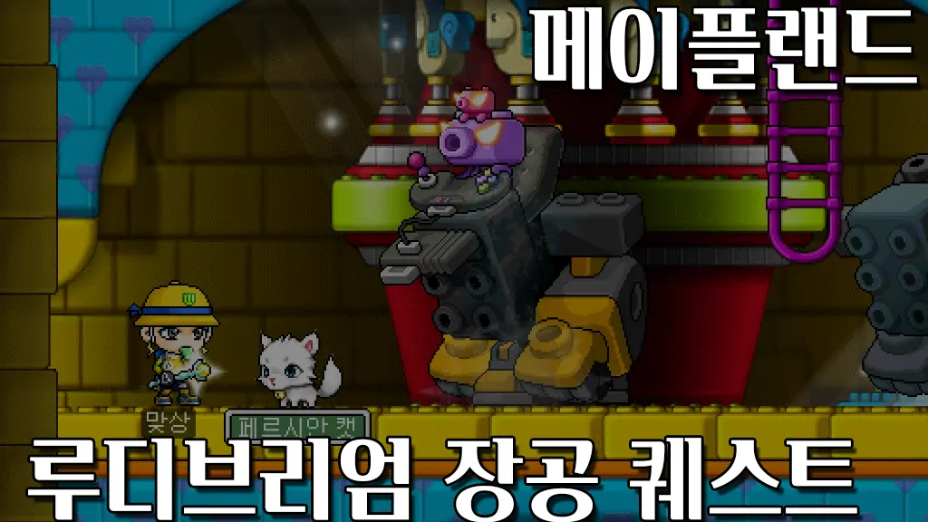 메이플랜드 루디브리엄 장공 퀘스트(에오스탑 청소)