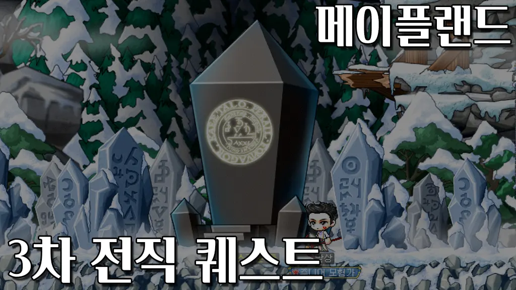 메이플랜드 3차 전직 퀘스트(차원의 문 위치/성스러운 돌 퀴즈(족보) 포함)